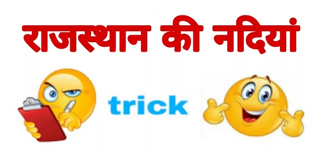 Rajasthan Ki Nadiya Trick - राजस्थान की नदियां ट्रिक