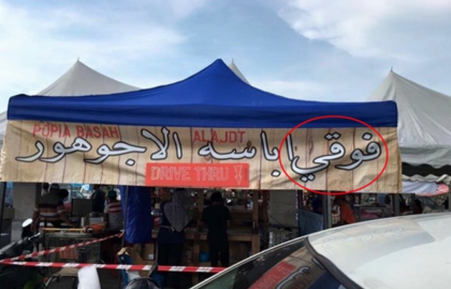 Perkataan ‘Popia’ Dieja ‘Fukia’ Dalam Jawi Di Bazar Ramadan Viral