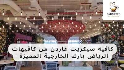 كافيه سيكريت غاردن من كافيهات الرياض بارك الخارجية المميزة