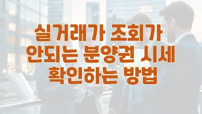 실거래가 조회가 안되는 분양권 시세 확인하는 방법