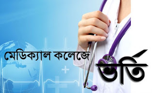 মেডিক্যাল ভর্তি পরীক্ষা বাতিলের দাবিতে অবস্থান ধর্মঘট সোমবার