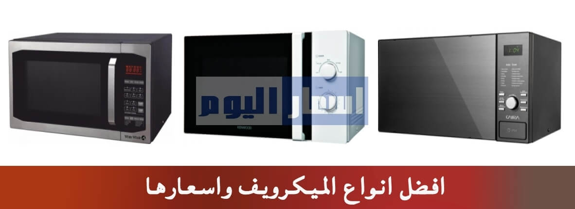 اسعار الميكرويف جميع الماركات في مصر 2024 وافضل انواع ميكروويف