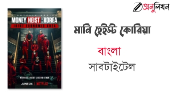 Money Heist: Korea Bangla Subtitle