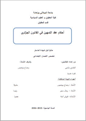 مذكرة ماستر: أحكام عقد التمهين في القانون الجزائري PDF