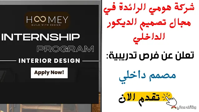 وظائف شاغرة في شركة ﻫﻮﻣﻲ الرائدة ﻓﻲ ﻣﺠﺎﻝ ﺗﺼﻤﻴﻢ ﺍﻟﺪﻳﻜﻮﺭ ﺍﻟﺪﺍﺧﻠﻲ بعمان