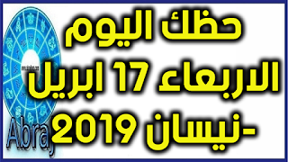 حظك اليوم الاربعاء 17 ابريل-نيسان 2019