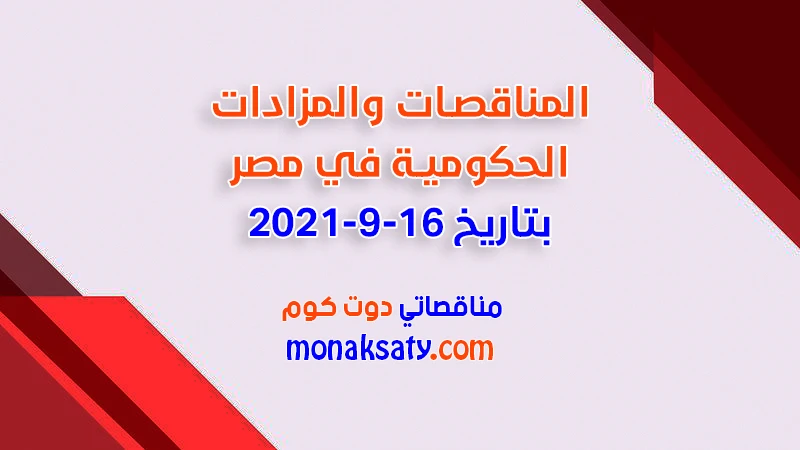 المناقصات والمزادات الحكومية في مصر بتاريخ 16-9-2021