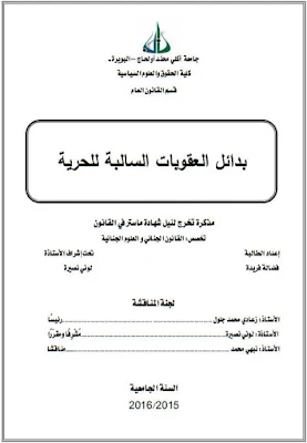 مذكرة ماستر: بدائل العقوبات السالبة للحرية PDF