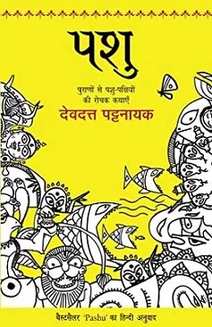 पशु | PASHU IN HINDI PDF : देवदत्त पट्टनायक हिंदी पीडीऍफ़ पुस्तक | PASHU BOOK IN HINDI PDF : DEVDUTT PATTANAIK BOOKS IN HINDI PDF