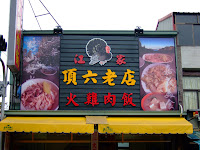 頂六老店