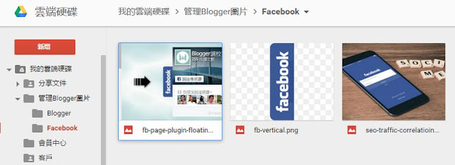 google-drive-blogger-folder-PICASA 關閉之後, Blogger 要如何管理圖片？