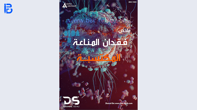 كتاب ملخص وحدة المناعة, كتاب ملخص وحدة فقدان المناعة المكتسبة VIH بكالوريا 2023 pdf