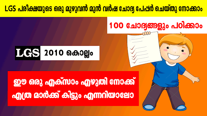LGS 2010 - Kollam Previous Year Question Paper And Answer | LGS Previous Year Question Paper | LGS Main Exam Coaching