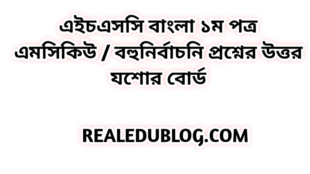 এইচএসসি বাংলা ১ম পত্র এমসিকিউ নৈব্যন্তিক বহুনির্বাচনি প্রশ্ন উত্তর সমাধান ২০২৩ যশোর বোর্ড | hsc Bangla 1st paper mcq question solution answer 2023 Jessore Board