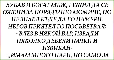 [ВИЦ Трепач] Хубав и богат мъж, решил да се ожени за порядъчно момиче