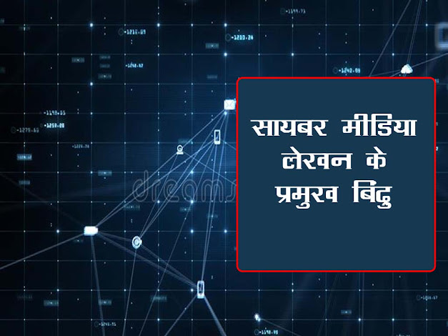 साइबर मीडिया लेखन के प्रमुख बिंदु |Key Points of Cyber ​​Media Writing