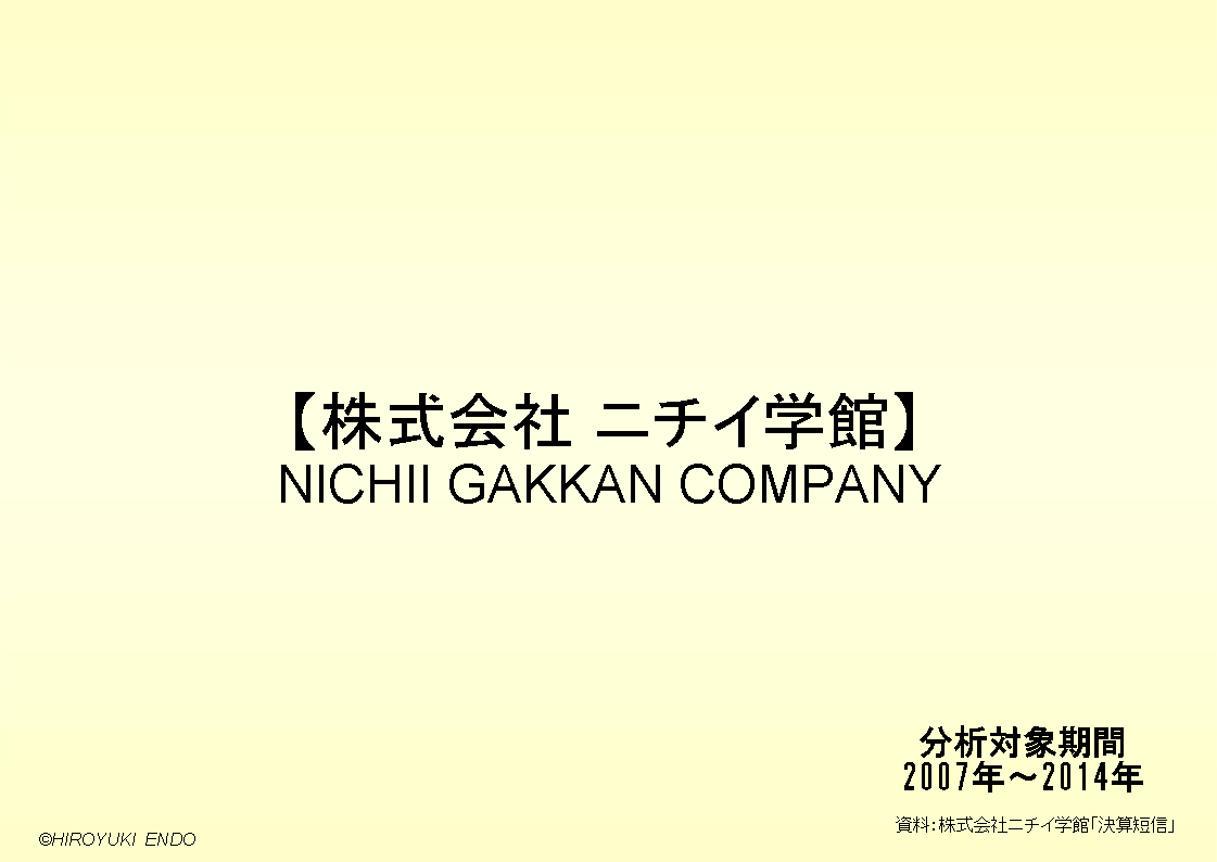 株式会社ニチイ学館の財務分析