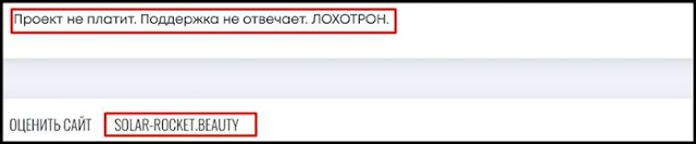 SOLAR-ROCKET Отзывы негативные