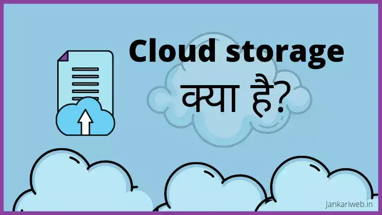 Cloud storage kya hai , cloud storage in hindi , cloud storage के फायदे और नुक्सान