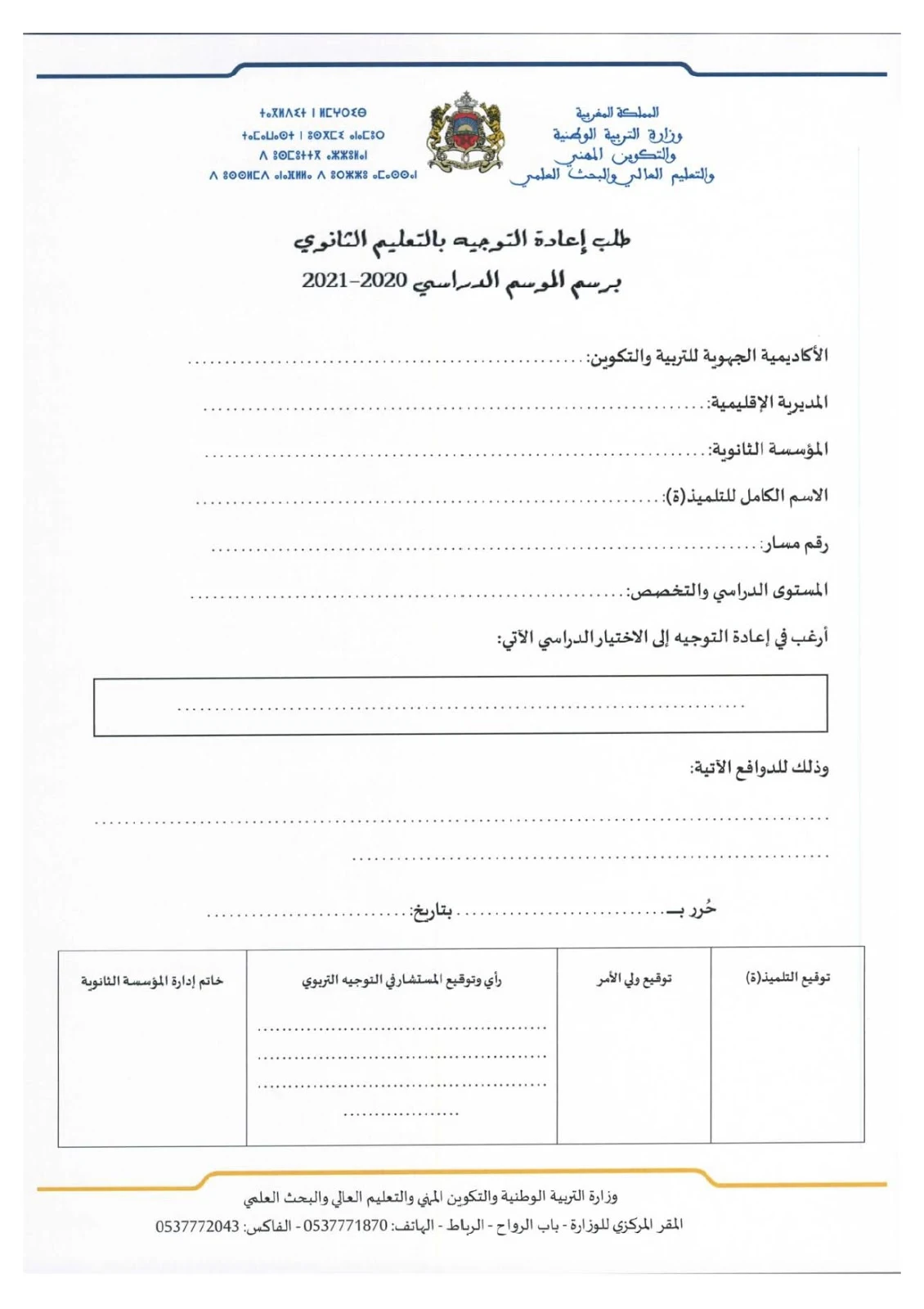 تحميل طلب إعادة التوجيه بالتعليم الثانوي برسم الدخول التربوي 2020-2021