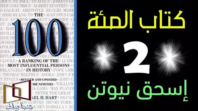 تحميل كتاب الخالدون مائة pdf الكاتب مايكل هارت كتاب الخالدون مائة - اعظم 100 شخصية في التاريخ كتاب الخالدون مائة - اعظم 100 شخصية في التاريخ pdf قراءة كتاب الخالدون المئة تلخيص كتاب الخالدون المئة تحميل كتاب العظماء المائة لمايكل هارت pdf عصير الكتب مايكل هارت عن الرسول حقيقة كتاب مايكل هارت