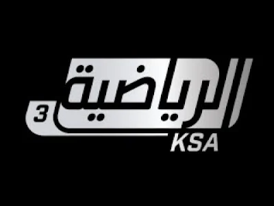 تردد قناة السعودية الرياضية الثالثة 3 بث مباشر كورة لايف | ksa-sports-3-hd