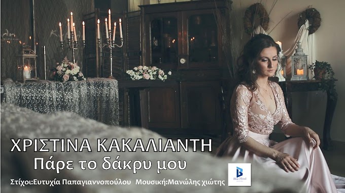 Χριστίνα Κακαλιάντη -Πάρε το δάκρυ μου-(Κυκλοφορεί από την Blue Mind records)