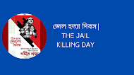  জেল হত্যা দিবস| The Jail Killing Day