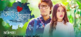 Abeg Kumar Bangla Natok Download Full HD Free 2018