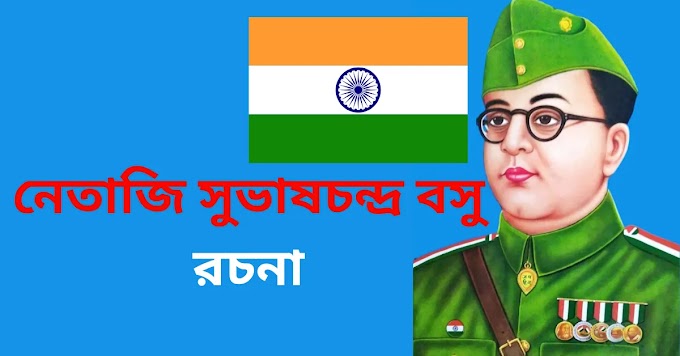 নেতাজি সুভাষচন্দ্র বসু রচনা || Written Netaji Subhash Chandra Bose