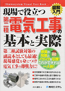 図解入門現場で役立つ第二種電気工事の基本と実際