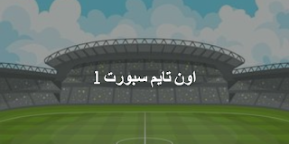 قناة اون تايم سبورت 1 ON Time Sports 1 hd