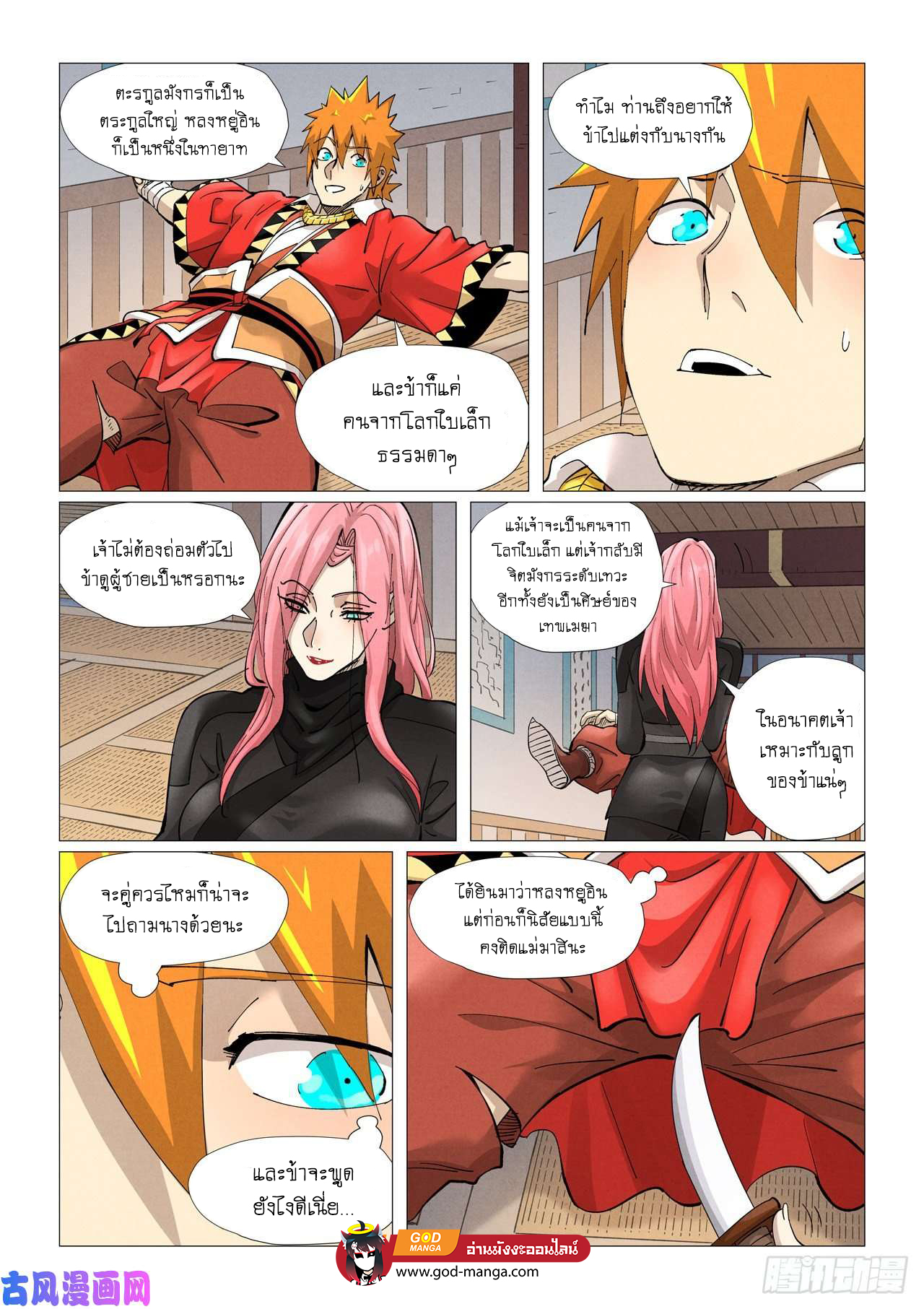 Tales of Demons and Gods - หน้า 18