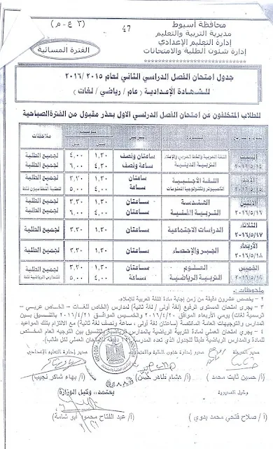 أسيوط : جدول امتحانات الصف الثالث الاعدادى 2016 أخر العام