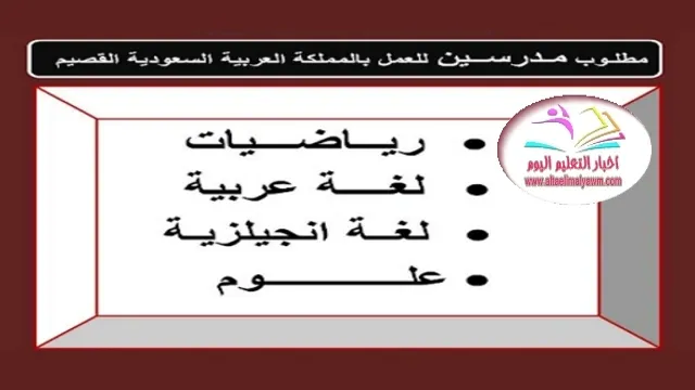 مطلوب مدرسين : ابتدائى واعدادي  .. للعمل في كبرى المدارس القصيم - السعوديه