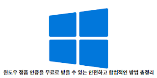 윈도우-정품-인증을-무료로-받을-수-있는-안전하고-합법적인-방법-총정리-썸네일