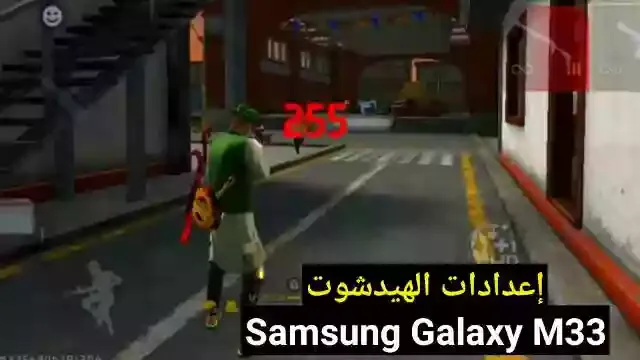 احسن اعدادات فري فاير Samsung Galaxy M33 في 2023