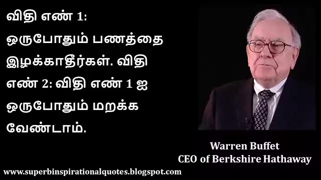 Warren buffet inspirational Quotes in Tamil 4