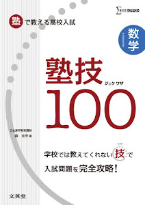 塾で教える高校入試 数学 塾技100 (シグマベスト)