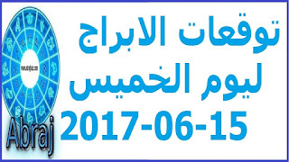  توقعات الابراج ليوم الخميس 15-06-2017 