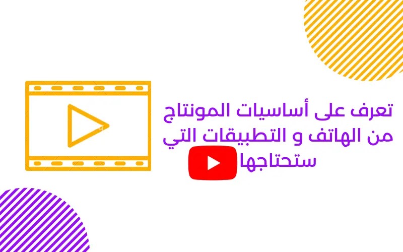 تعرف على أساسيات المونتاج من الهاتف و التطبيقات التي ستحتاجها