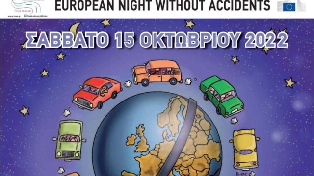 16η «Ευρωπαϊκή Νύχτα χωρίς Ατυχήματα»