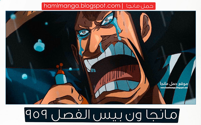 مانجا ون بيس الفصل 959 مترجم عربي اون لاين | Manga One Piece 959 | موقع حمل مانجا