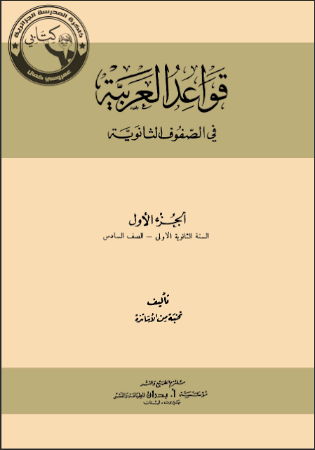كتاب قواعد العربية الصفوف الثانوية تأليف مجموعة من الاساتذة