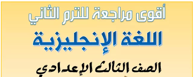 أهم 500 سؤال اختيارى بالاجابات فى اللغة الانجليزية الصف الثالث الاعدادى الترم الثانى 2022