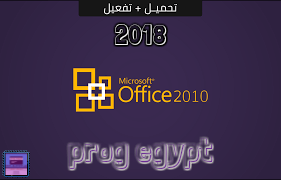 ØªÙØ¹ÙŠÙ„ Ø¨Ø±Ù†Ø§Ù…Ø¬ Ù…Ø§ÙŠÙƒØ±ÙˆØ³ÙˆÙØª Ø§ÙˆÙÙŠØ³ Ù…Ø¯Ù‰ Ø§Ù„Ø­ÙŠØ§Ù‡ 2018