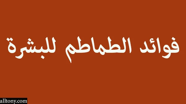 فوائد الطماطم للبشرة 