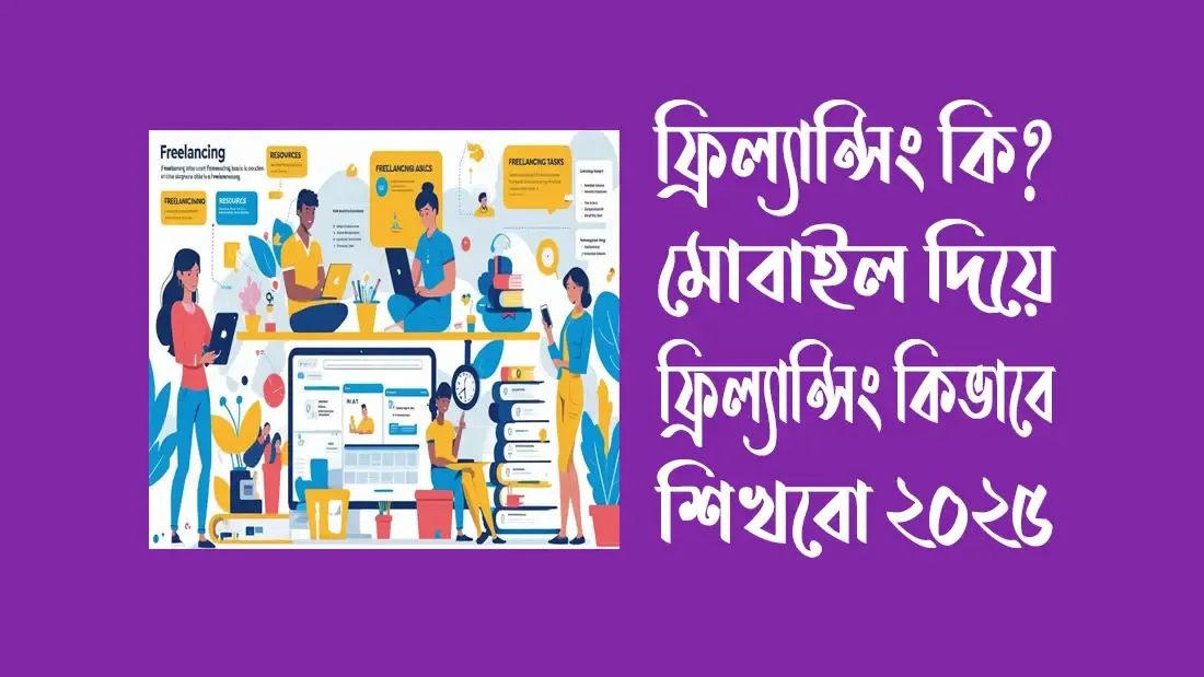 ফ্রিল্যান্সিং-কি-মোবাইল-দিয়ে-ফ্রিল্যান্সিং-কিভাবে-শিখবো-২০২৫