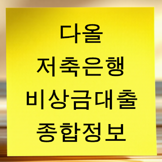 다올저축은행 Fi비상금대출