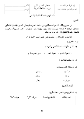 امتحان عربية ثانية ابتدائي مع التصحيح